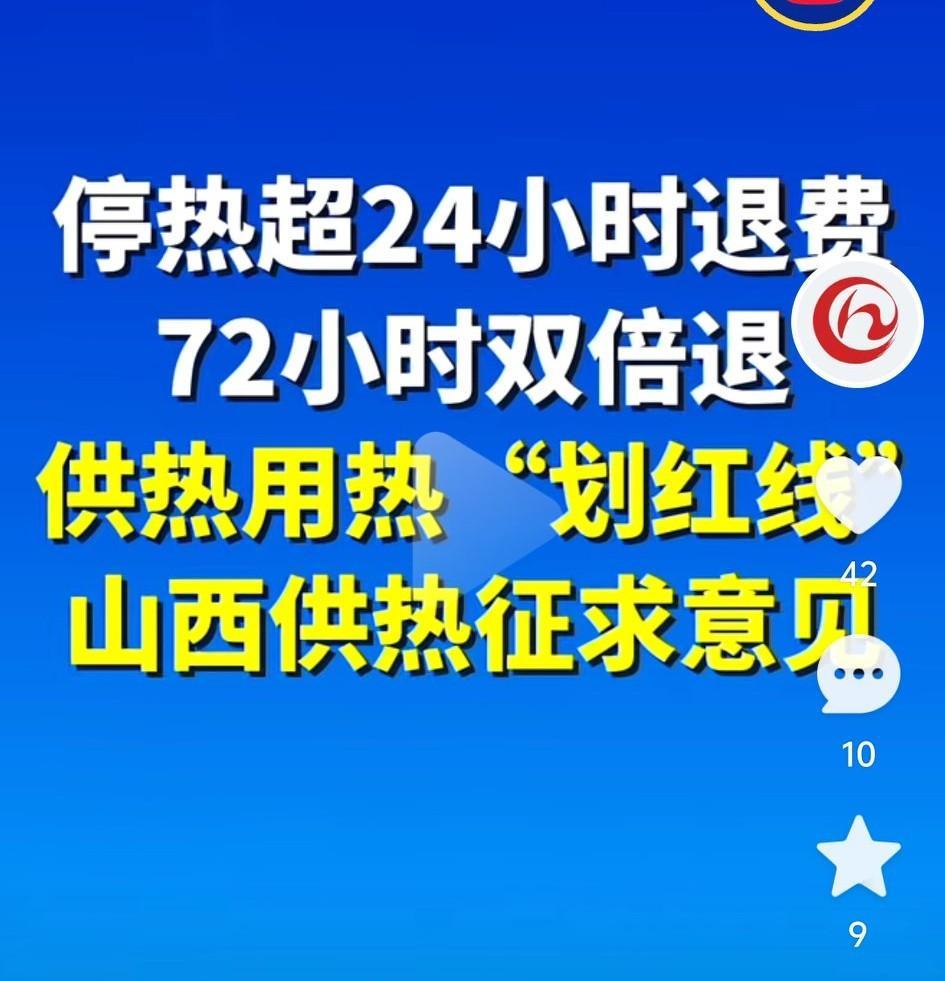 这下再也不怕热力单位不供热了！
一旦停热超24小时退费！
72小时双倍退！