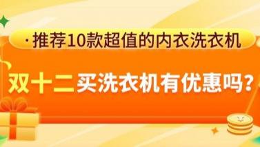 双12买洗衣机有优惠吗？推荐10款超值的内衣洗衣机，不踩雷！