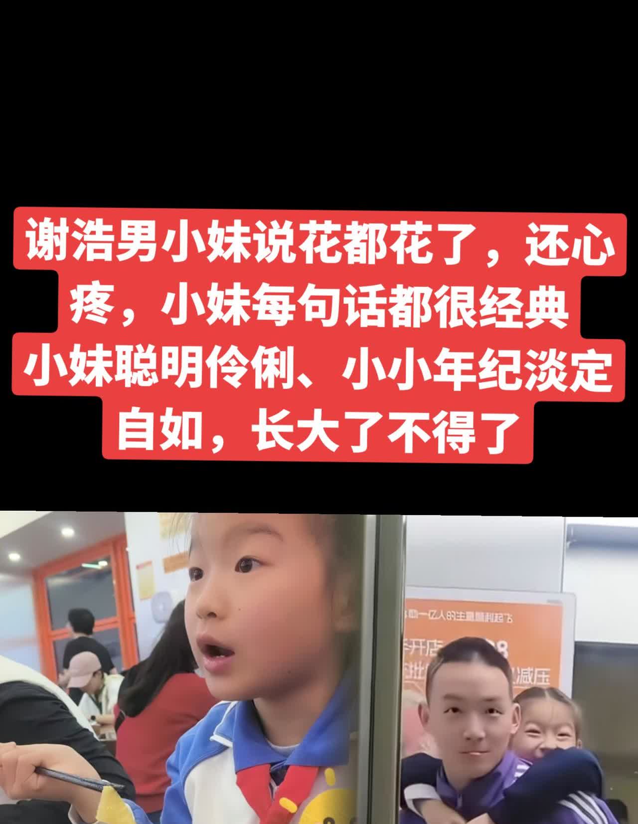谢浩男小妹说花都花了，还心疼，小妹每句话都很经典，小妹聪明伶俐、小小年纪淡定自如