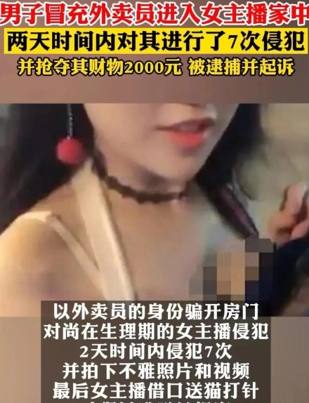 四川，男子因爱慕漂亮女主播，冒充外卖员入室强奸！当时女主播正处于生理期，但男子不