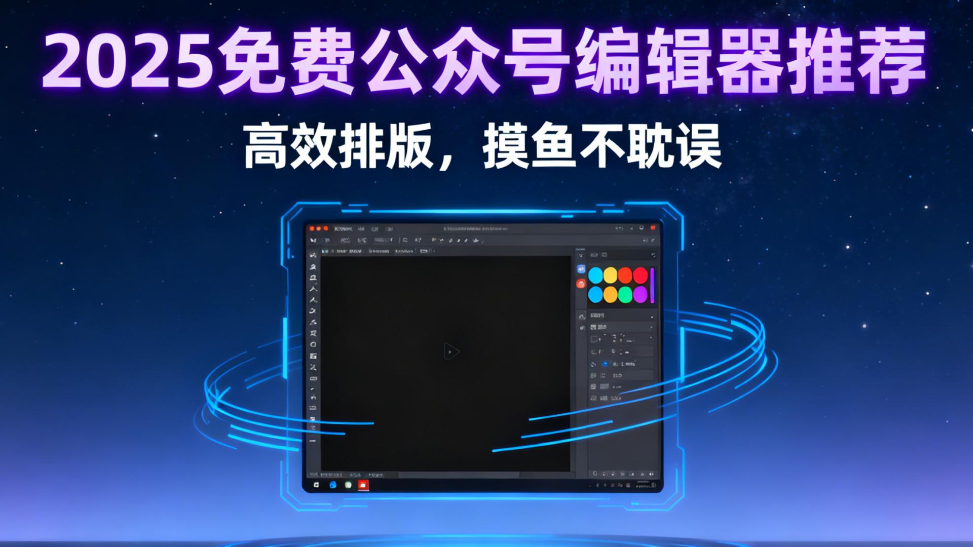 2025 免费公众号编辑器推荐：高效排版，摸鱼不耽误