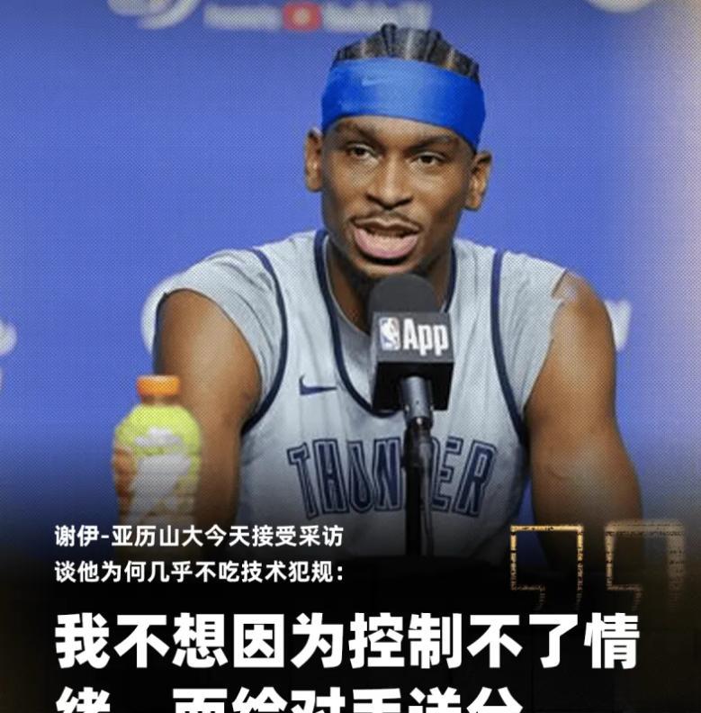 亚历山大在今天的采访中，被问到为什么几乎不吃技术犯规，他回答说什么“想因为情绪起