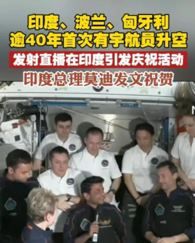 印度总理莫迪6月25日发文说：“我们欢迎印度、匈牙利、波兰和美国宇航员的太空飞行