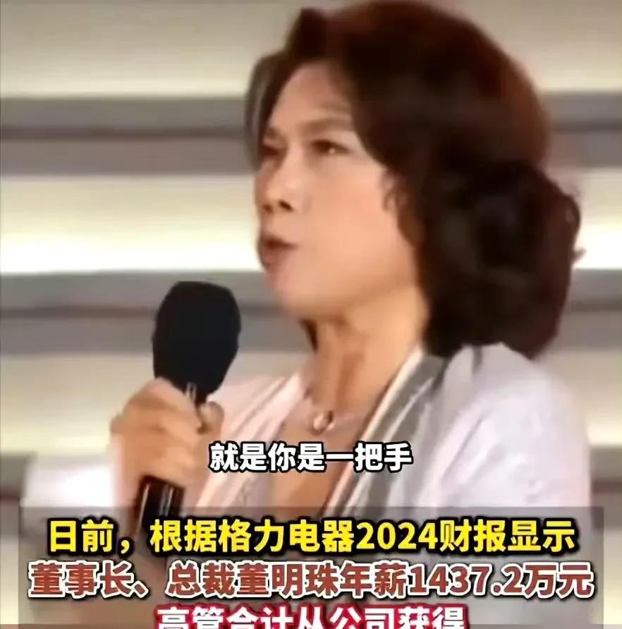 格力电器财报发布后，大家就懂了为啥董明珠不愿意退休。年薪1437万，还有2亿分红