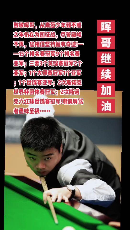#斯诺克 #丁俊晖#台球 #赵心童#萬泉斋百笑生