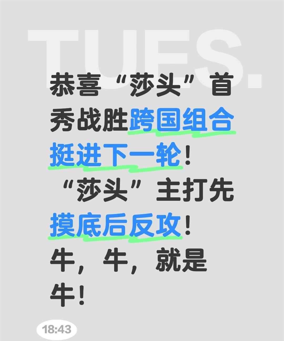 恭喜“莎头”首秀战胜跨国组合挺进下一轮！
“莎头”主打先摸底后反攻！
牛，牛，就