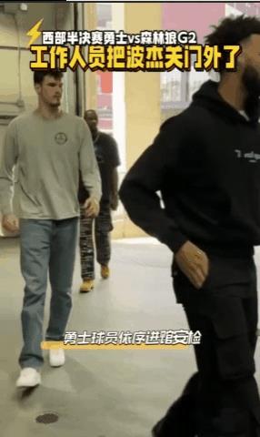 盘外招？波杰G2前被森林狼关门外！
勇士差点没控卫了，哈哈。波斯特、库明加都进来