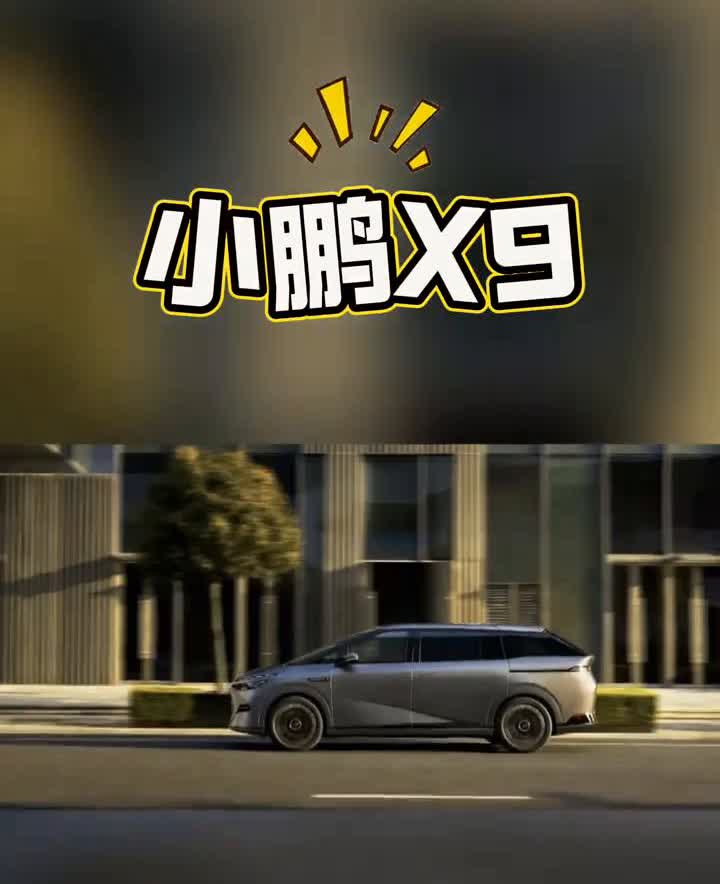 小鹏X9。
最便宜的MPV要来了，小鹏X9即将上市。明日星舰登临，8座版小鹏X