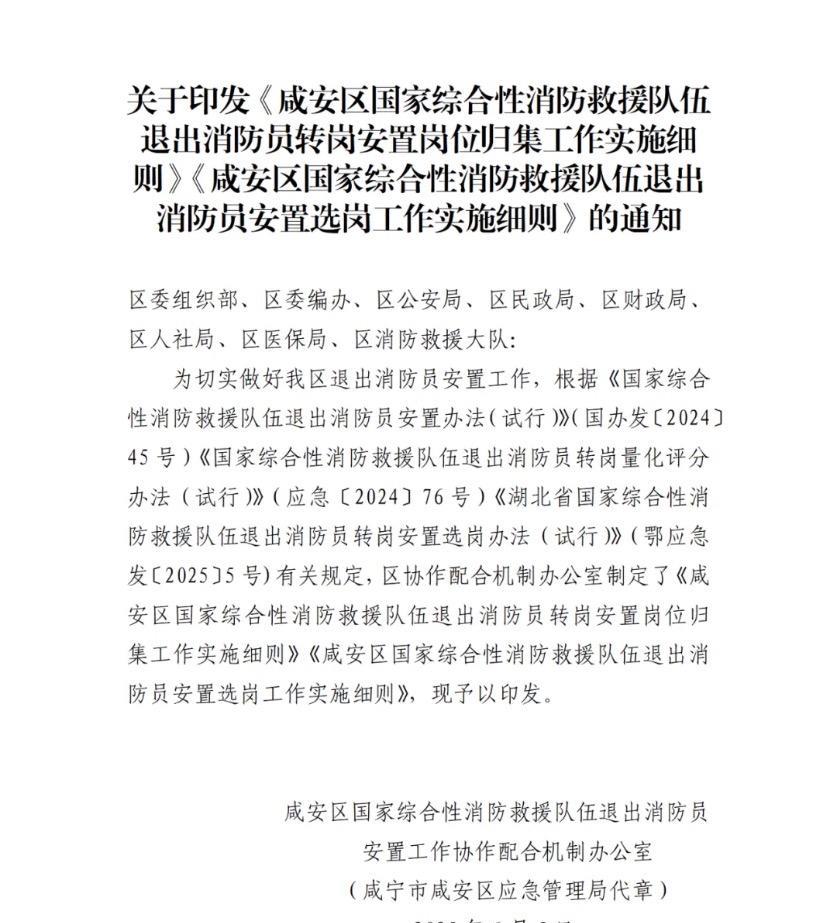 【湖北省咸宁市咸安区】关于退出消防员转岗安置岗位归集和选岗工作实施细则的通知