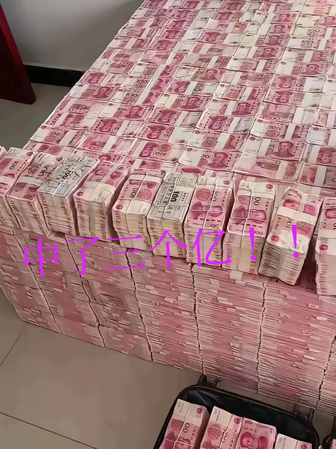 要是真中了3个亿，简直像在做梦！扣完税还剩2.4亿。这些百元大钞有240万张 ，