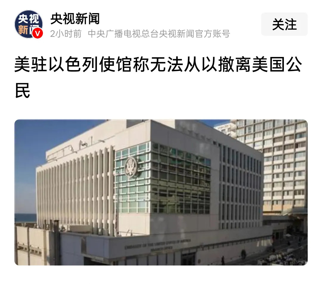 美国公民撤不走，以色列出大事了！











啥情况？美国大使馆都说没