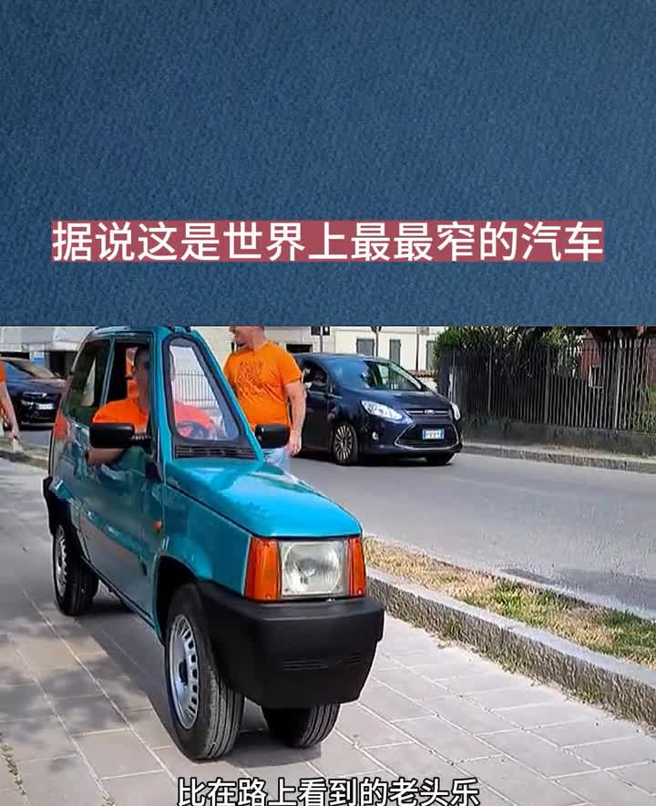 据说这是世界上最窄的汽车，它只有50公分宽，比在路上看到的老头子还要窄。然而它却