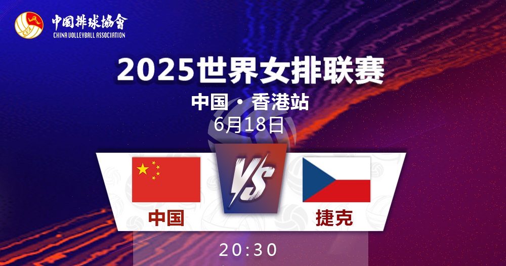 【赛事预告：中国女排vs捷克】
2025世界女排联赛第二周香港站
中国女排首战对