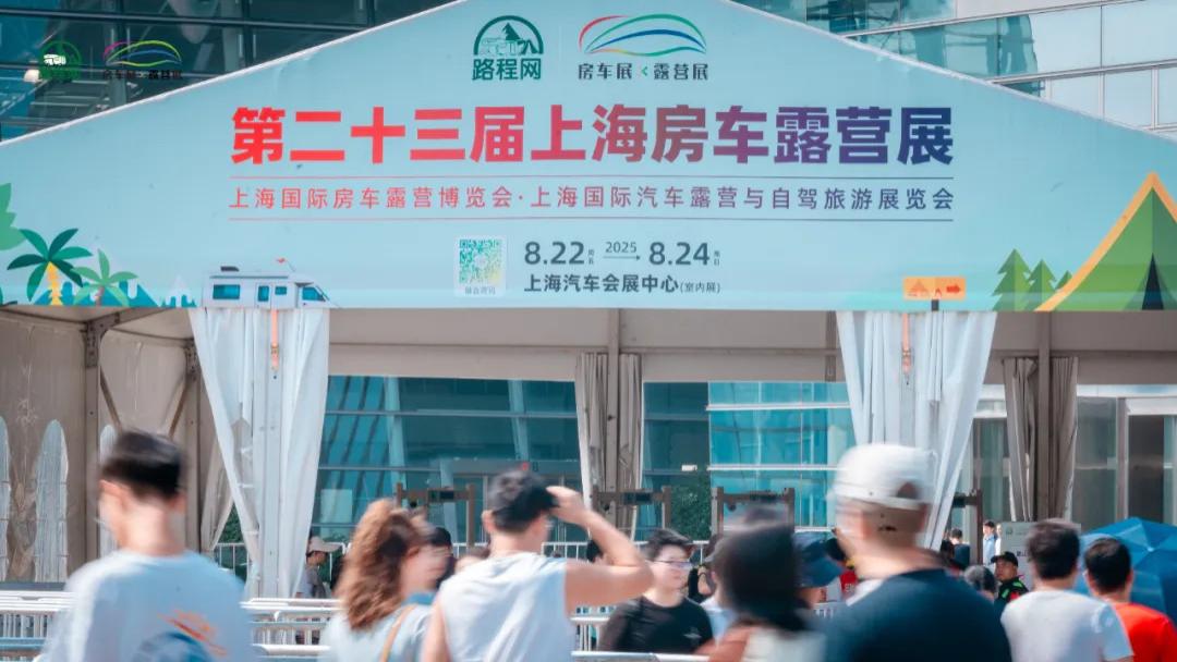 第23届上海国际房车露营展圆满举办，房车市场蓬勃发展精彩继续