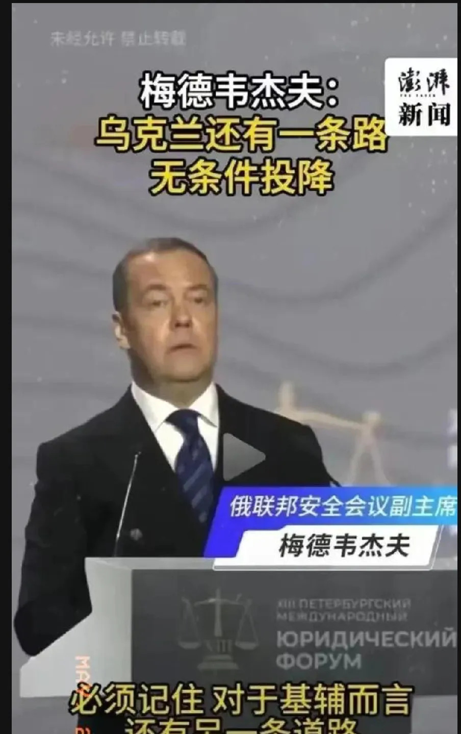 泽连斯基不听梅德韦杰夫的











---











泽
