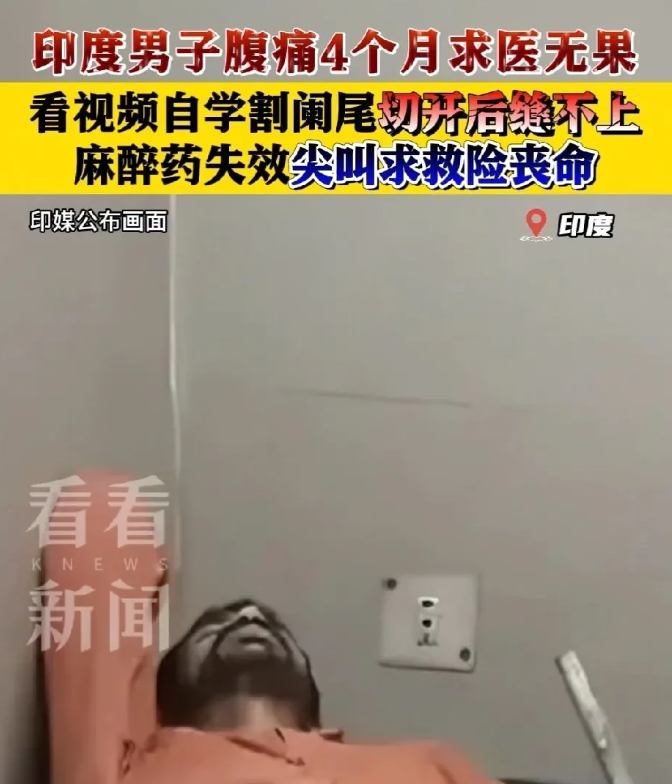 印度男子腹痛难忍，竟自己动手“开刀”！网友：对自己都这么狠？
