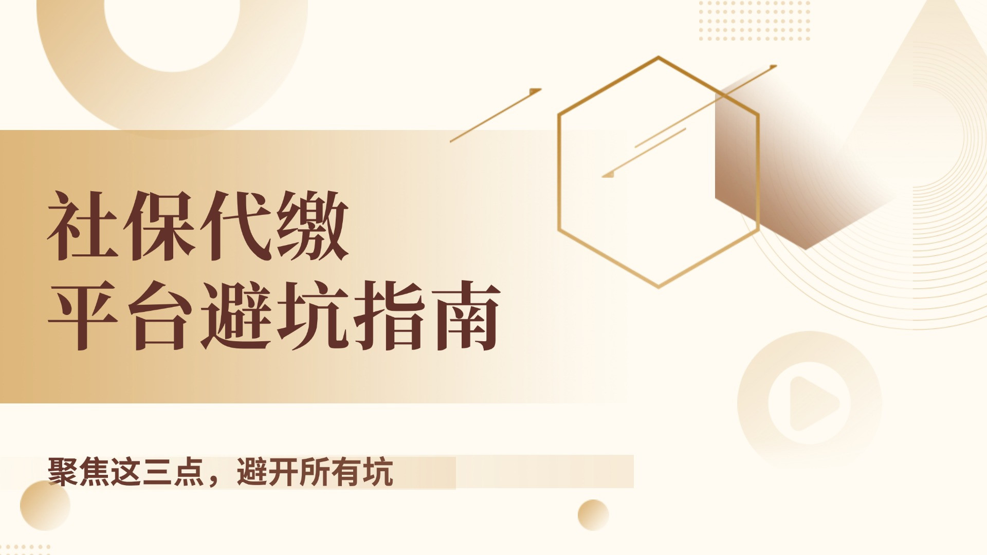 ​社保代缴公司怎么找？聚焦这三点，避开所有坑