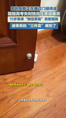 “从小就是个暖男！”山东，一女孩高考分数没有达到理想成绩，便难过地把自己关在屋里