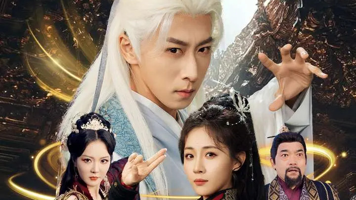 热门短剧《老祖请出关》全70集完整版（李星辰&岳玥&李明&何嘉怡＆王妍）免费在线观看播放未删减版资源