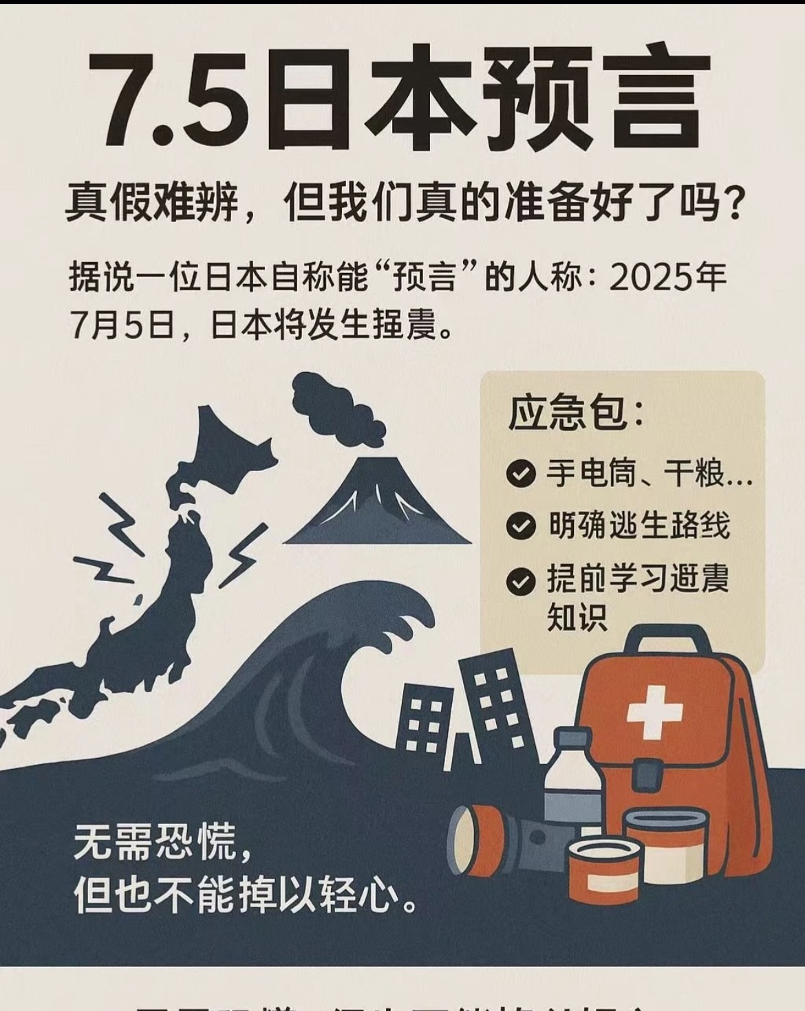7月5日日本要出事？别信！都是瞎编！











啥？7月5号日本要完