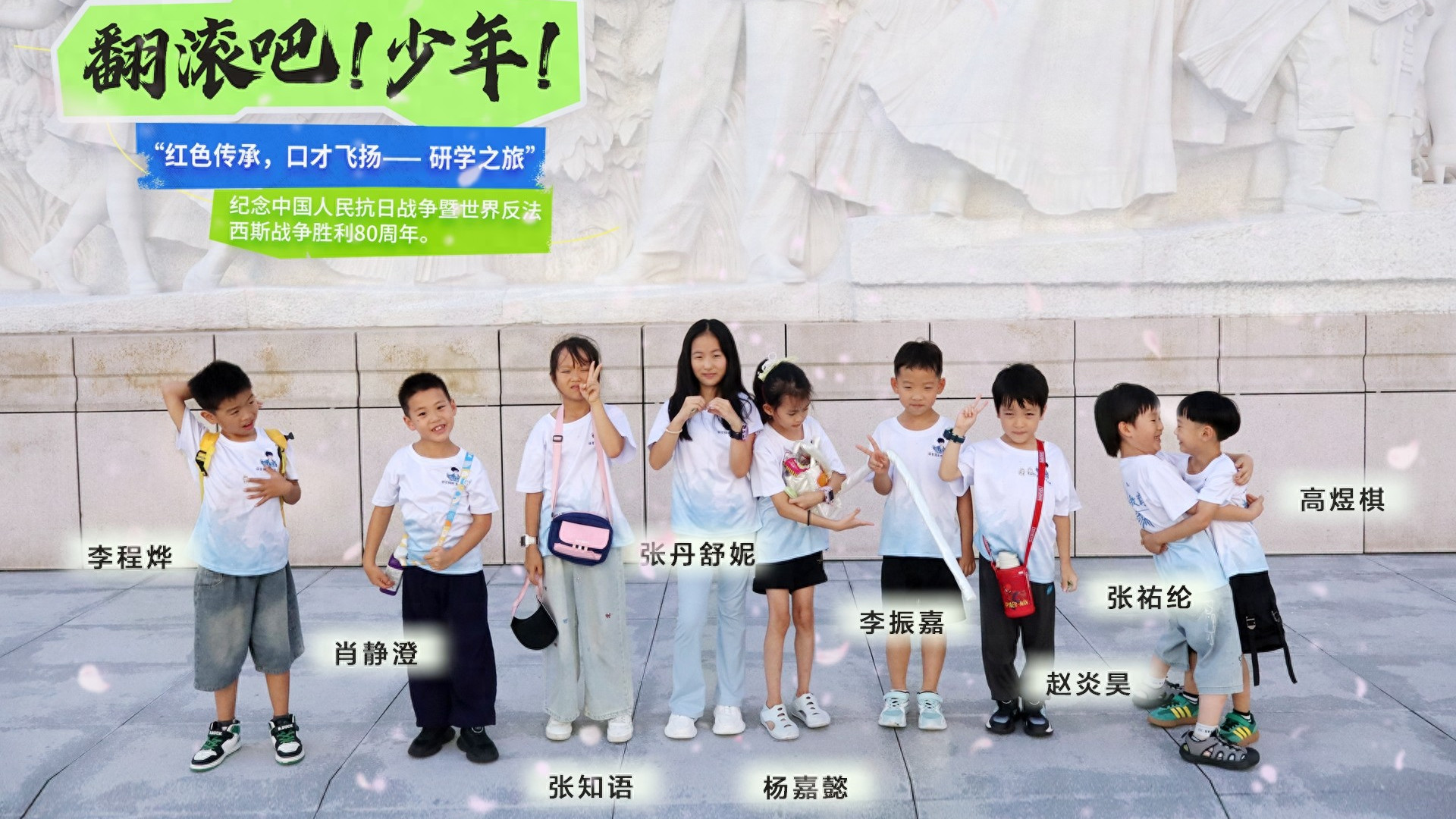 《翻滚吧少年》全网上线：红色研学之旅 少年口才飞扬传承红色精神