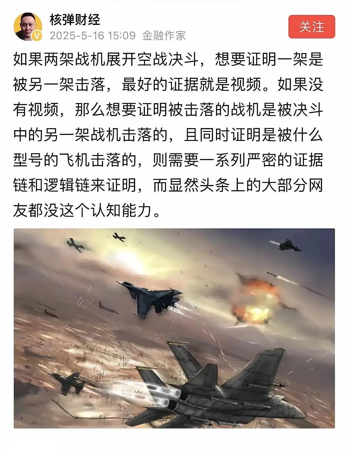 这个所谓的金融作家，居然说j-10击落阵风是假的，因为没有击落视频。
怎么说呢，