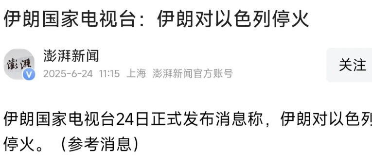伊朗在挨打、停火、下跪之间，选择了先停火，然后跪下来、挨打！

不愿打了，停火没