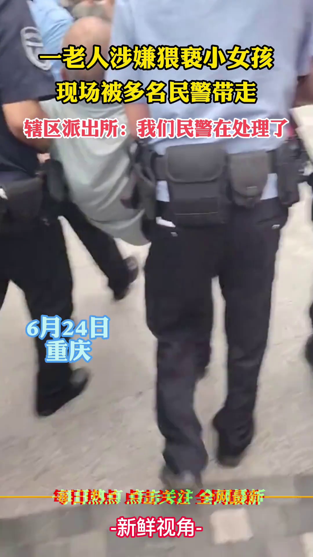 一老人涉嫌猥亵小女孩 现场被多名民警带走