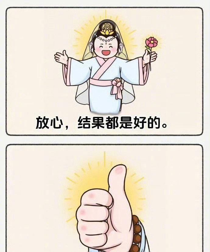 放心，结果一定会很好，超出你的预期。