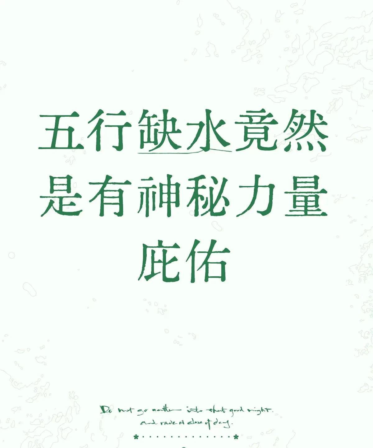 五行缺水竟然是有神秘力量庇佑
《黄帝内经》里说：“五行者，金木水火土也，更贵更贱