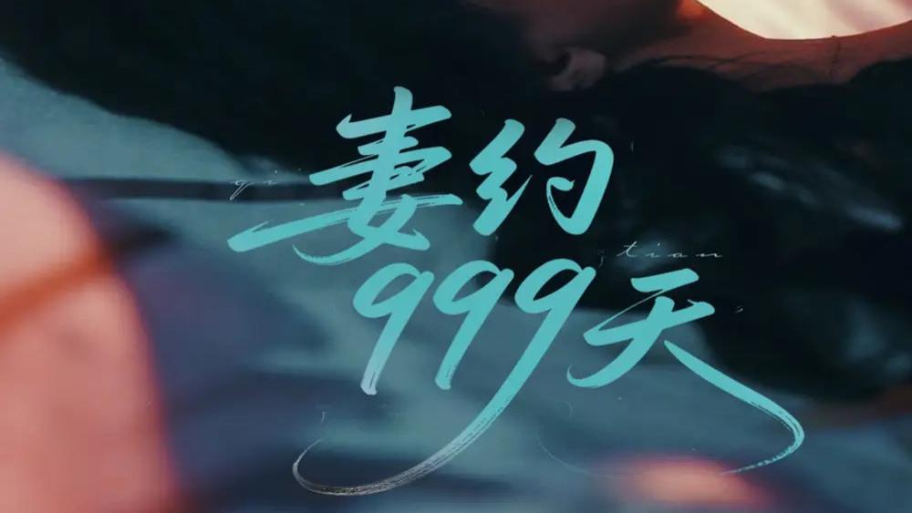 热播短剧《妻约999天》短剧，梁思伟与马乐婕的999天爱情蜕变之旅