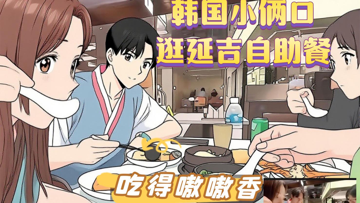韩国小俩口逛延吉自助餐，吃得嗷嗷香
