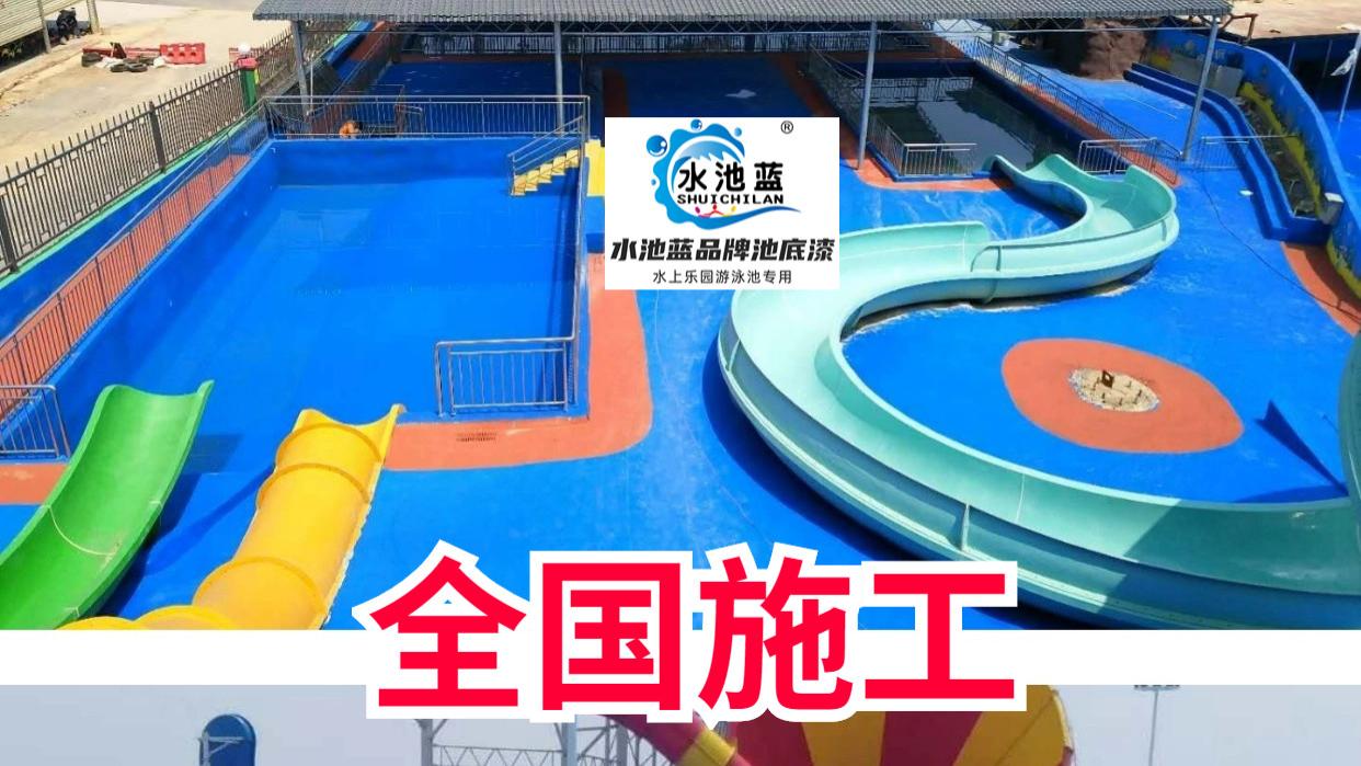 水池蓝水上乐园涂料，以专业质量赢得市场认可