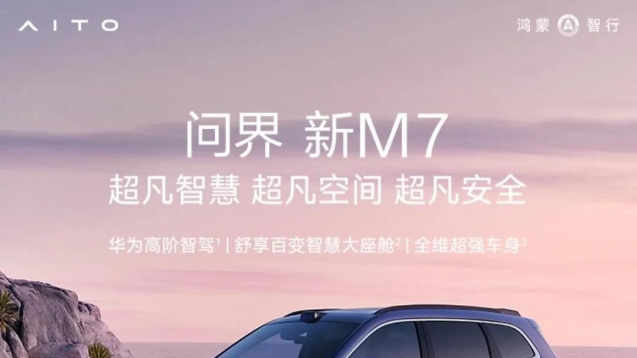 问界新M7明日亮相：科技赋能家庭出行，重塑25万级SUV价值标杆