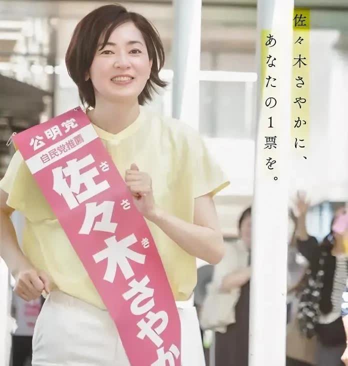 两届公明党参议院议员佐佐木沙耶香在这次参议院议员选举中不幸落选。佐佐木沙耶香，1