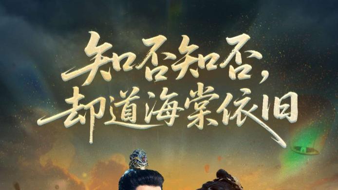 短剧《知否知否却道海棠依旧》知否知否应是绿肥红瘦