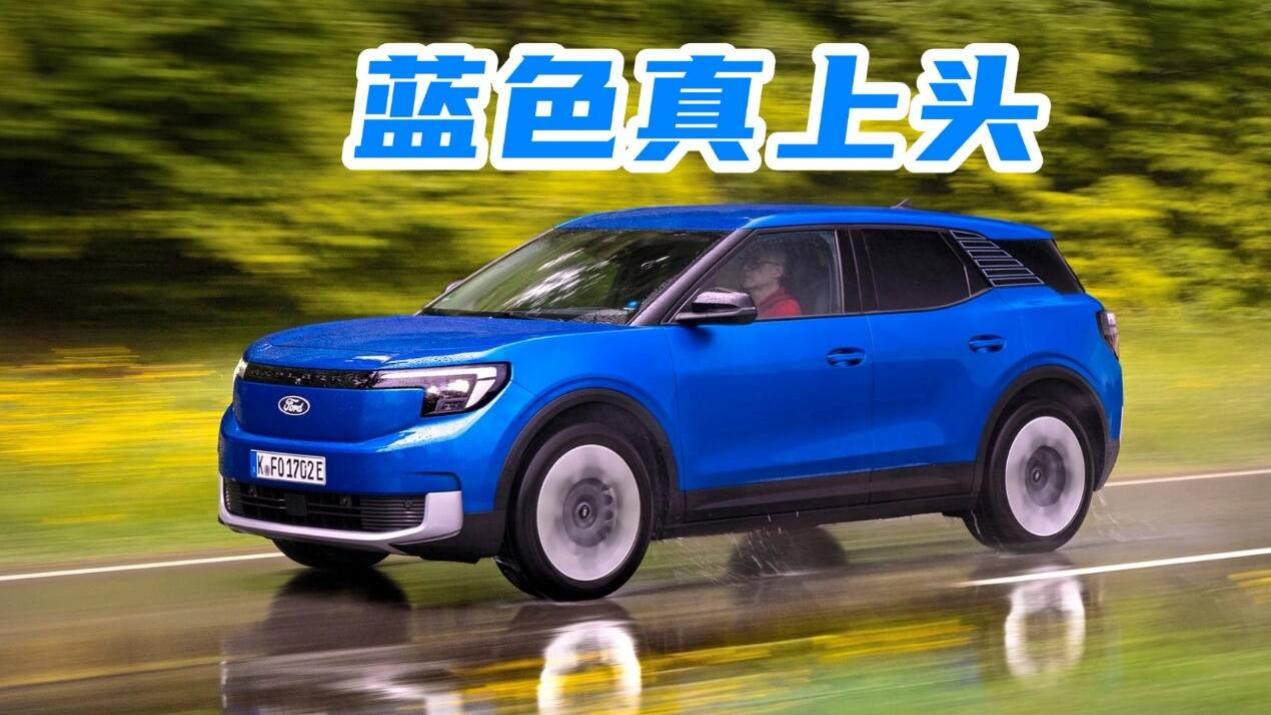 它不便宜，但很福特：探险者电动版这步棋走对了吗？