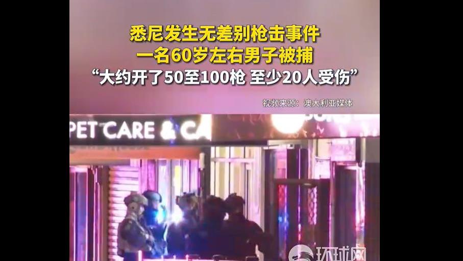 澳大利亚悉尼发生无差别枪击事件