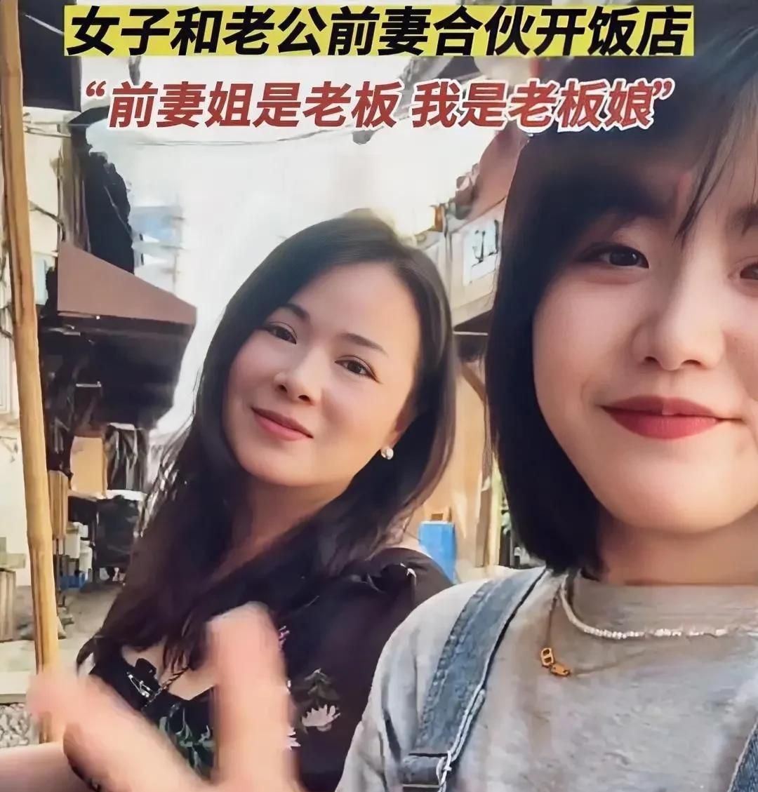 近日，浙江一位女子竟和老公的前妻一同合伙开起了饭店。原来，女子的老公曾有过一段婚