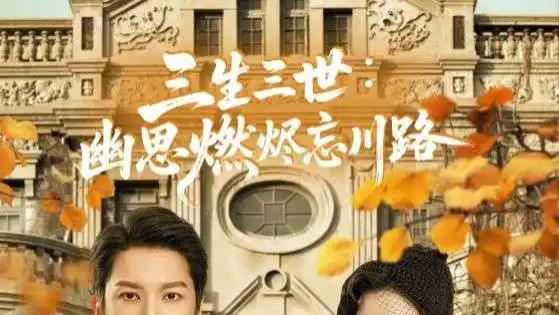 短剧《三生三世幽思燃烬忘川路》短剧：千年虐恋，情牵三生