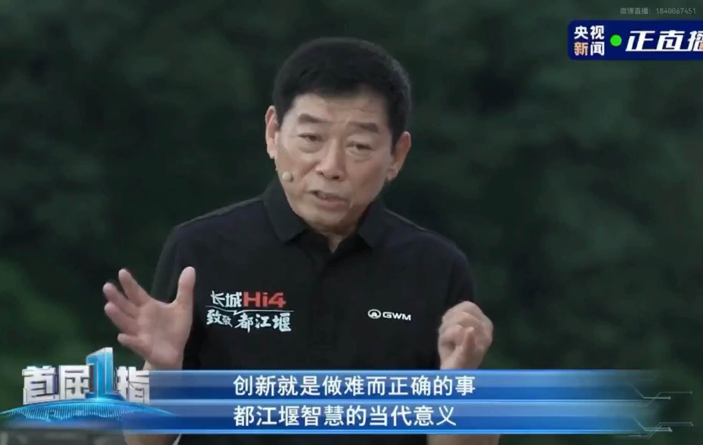 创新就是做难而正确的事情，长城魏建军诠释都江堰精神。

都江堰是古人智慧的集合，