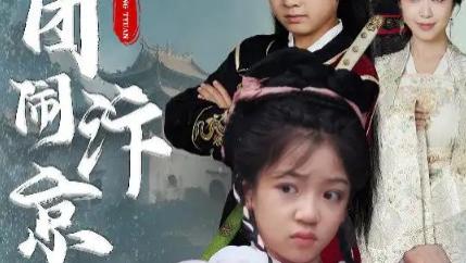 短剧《玉团闹汴京》：小玉团引发的朝堂趣事