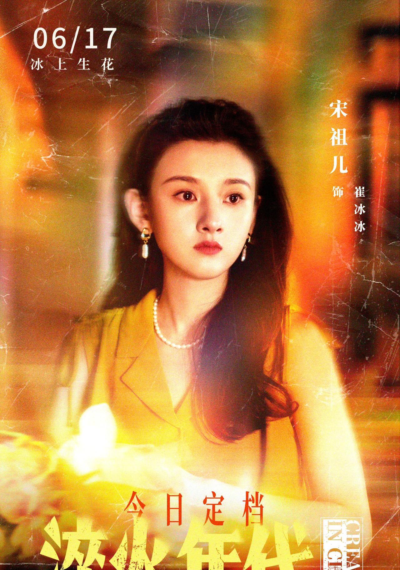救命！宋祖儿新剧《淬火年代》官宣定档！这次她化身复古港风职场精英崔冰冰，垫肩西装