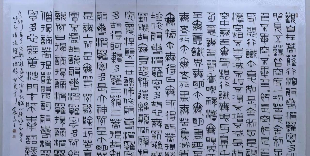 丑书，波若波罗蜜多心经#玄奘版心经#