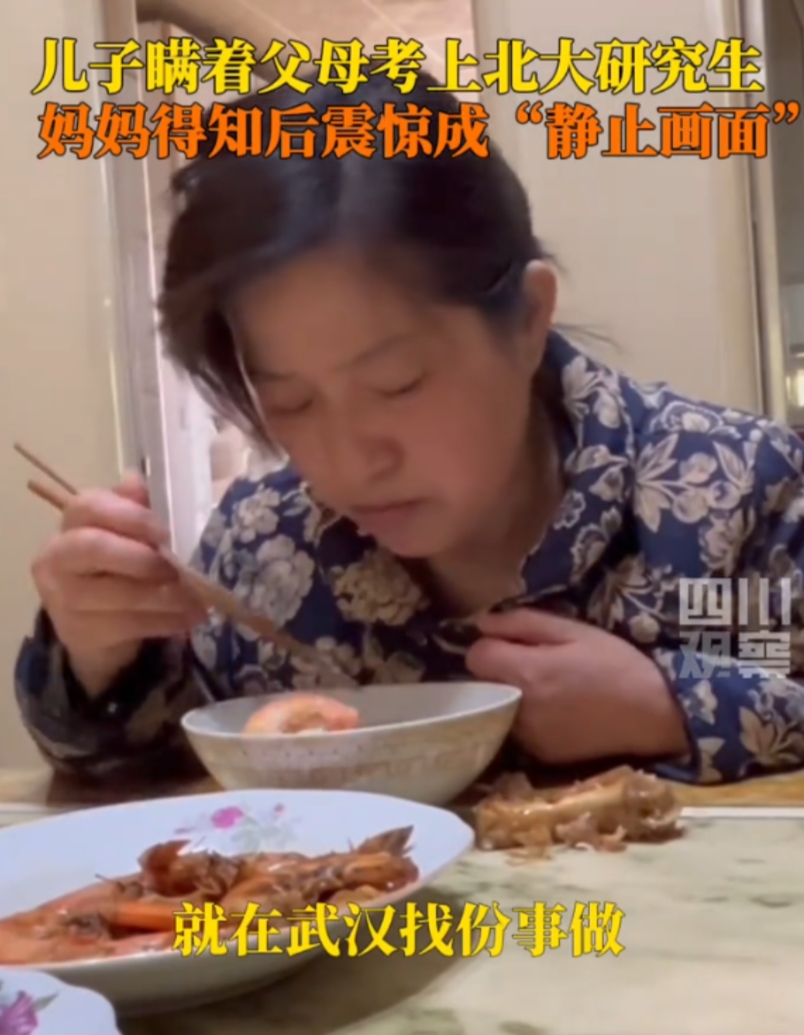 这反应太真实了！湖北武汉，儿子瞒着父母考上了北大研究生，吃饭聊天时，母亲本来还在
