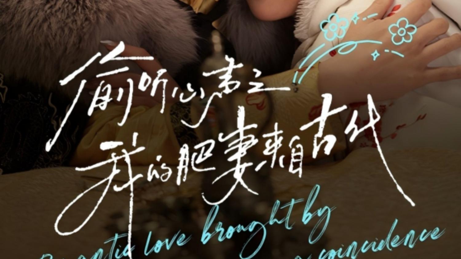 高清版！热门短剧《偷听心声之我的肥妻来自古代》陈政阳＆岳雨婷（53集）大结局（全剧后续/完整版