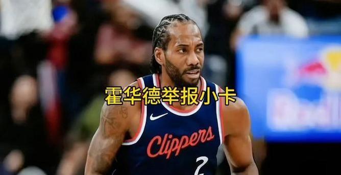 NBA巨星“魔兽”霍华德举报伦纳德，并且获得了高昂的回报。
江湖谣传，事情的起因