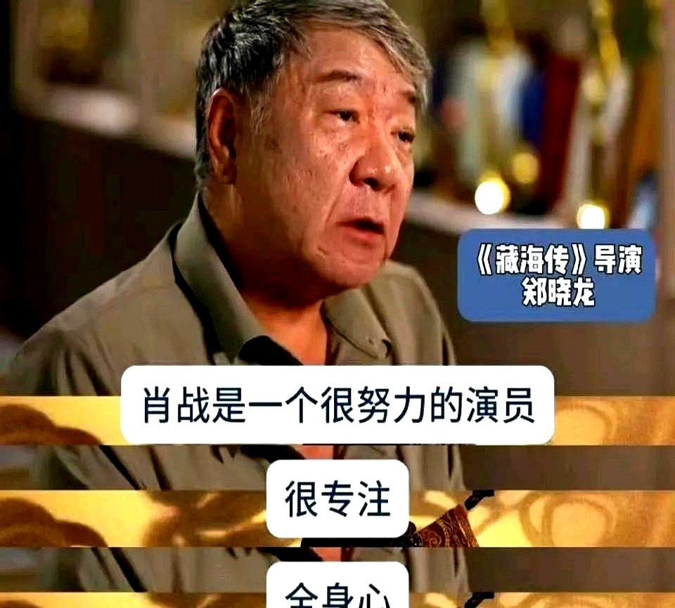 《藏海传》大结局，我有种预感，郑晓龙以后应该不会，再找肖战拍戏了。

不是因