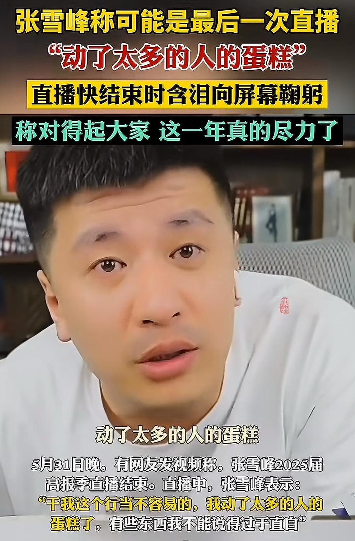 我发现张雪峰真是个明白人！
有人不明白他为什么放弃直播，
其实张雪峰心里清楚，现