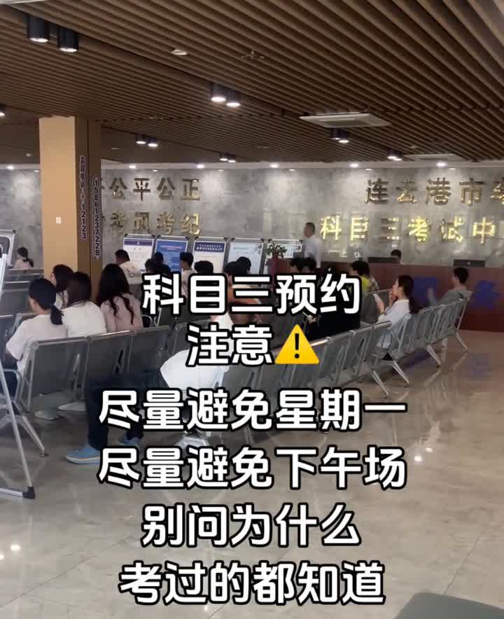 科目三预约注意！
尽量避免星期一，尽量避免下午场。别问为什么，考过的都知道。保